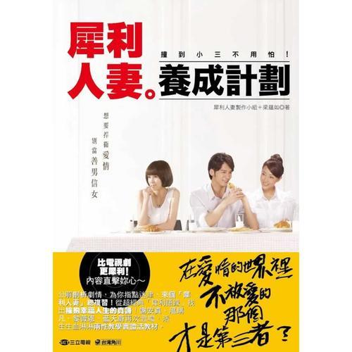 犀利人妻養(yǎng)成計(jì)劃：撞到小三不用怕！
