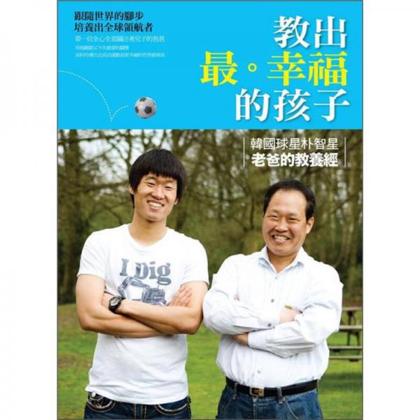 教出最幸福的孩子：韓國球星樸智星老爸的教養(yǎng)經(jīng)