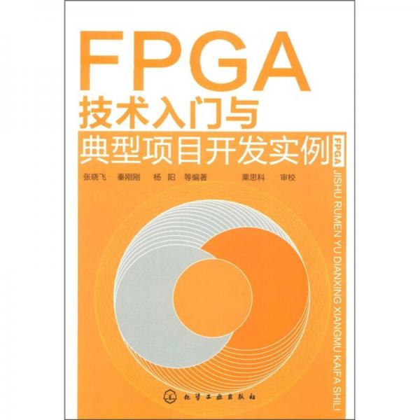 FPGA技术入门与典型项目开发实例