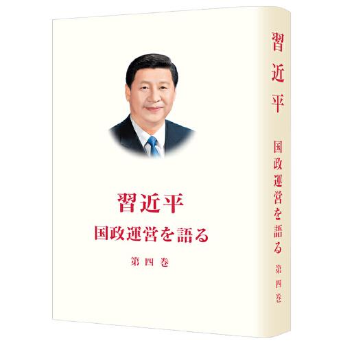 习近平谈治国理政（第四卷）（日文精装）