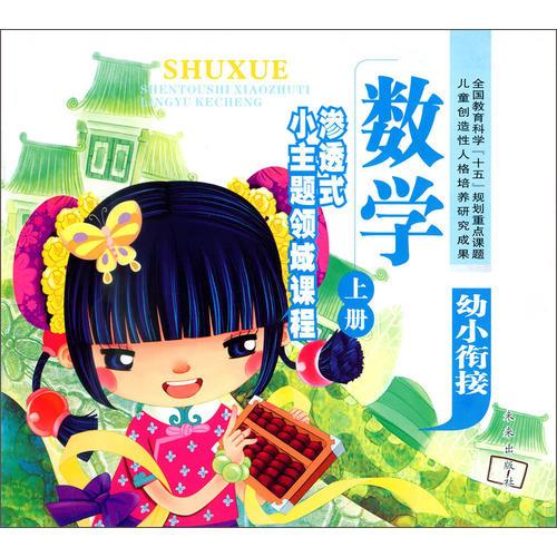 幼儿园渗透式小主题领域课程:数学