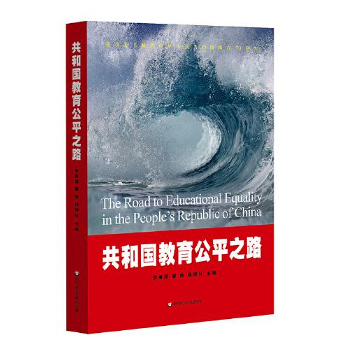 共和國教育公平之路（獻(xiàn)禮中華人民共和國成立70周年）