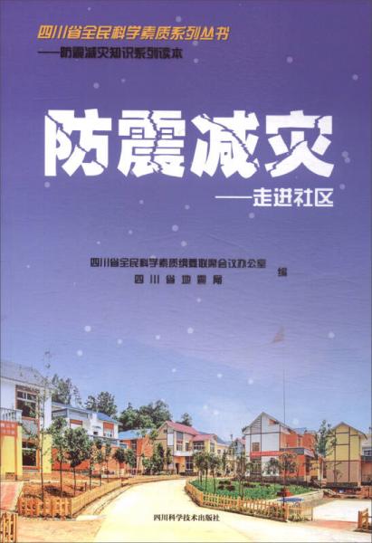 走進(jìn)社區(qū)/防震減災(zāi)