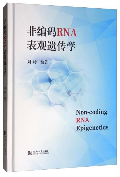 非编码RNA表观遗传学