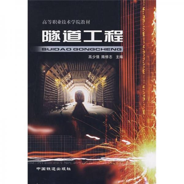 隧道工程（高職）