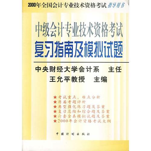 中级会计专业技术资格考试复习指南及模拟试题