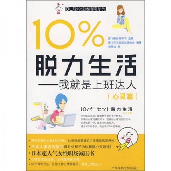 10%脱力生活：我就是上班达人（心灵篇）