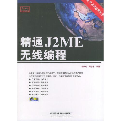 精通J2ME无线编程