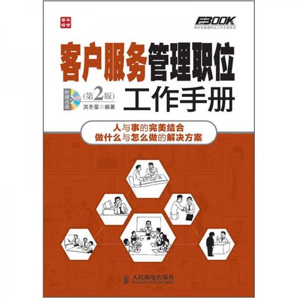 弗布克管理职位工作手册系列：客户服务管理职位工作手册（第2版）