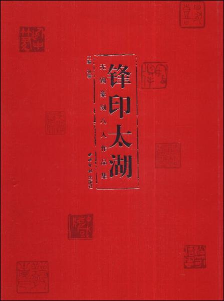 锋印太湖：无锡篆刻八人作品集