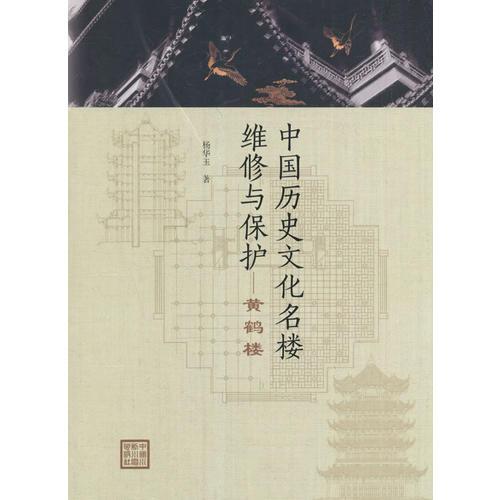 中國歷史文化名樓維修與保護——黃鶴樓
