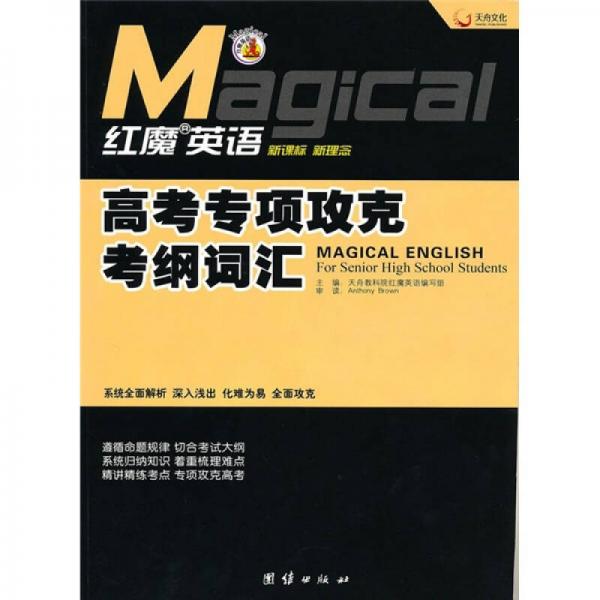 紅魔英語：高考專項攻克考綱詞匯