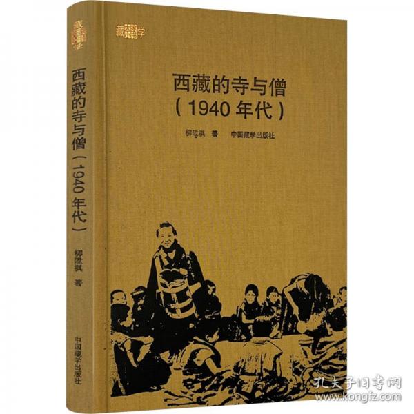 西藏的寺與僧
