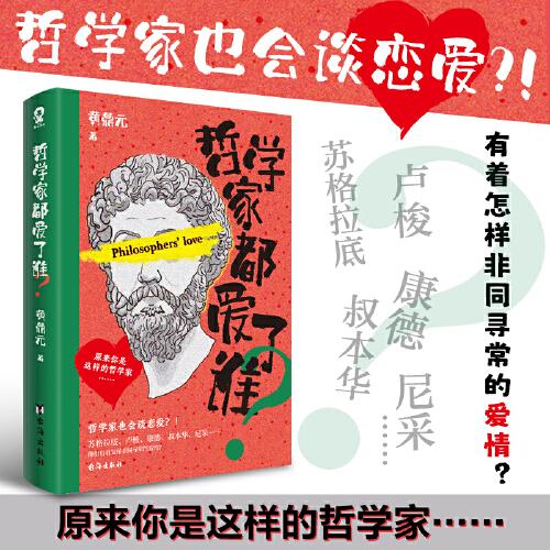 哲學(xué)家都愛了誰？（哲學(xué)博士黃鼎元力作，趣寫蘇格拉底 盧梭 叔本華 尼采等大哲學(xué)家不為人知的故事）