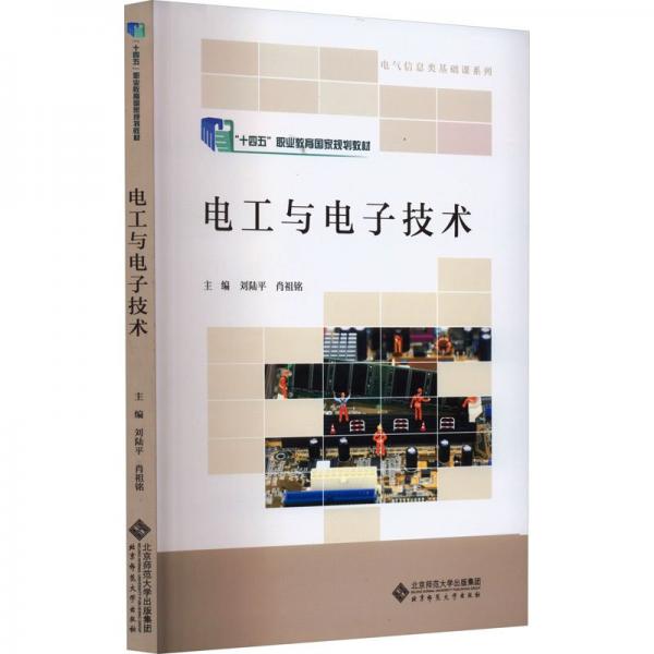 電工與電子技術(shù)(十四五職業(yè)教育國(guó)家規(guī)劃教材)/電氣信息類基礎(chǔ)課系列