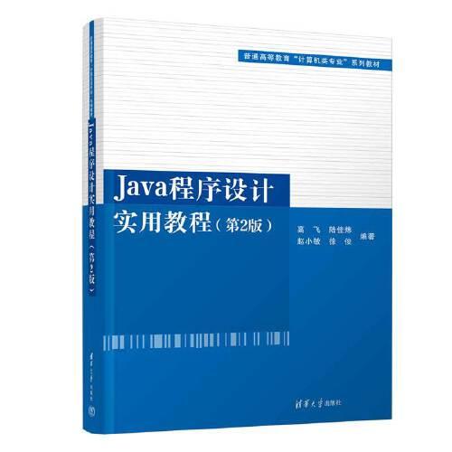 Java程序設(shè)計(jì)實(shí)用教程(第2版)