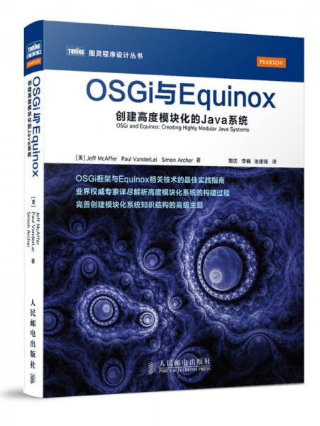 图灵程序设计丛书·OSGi与Equinox：创建高度模块化的Java系统