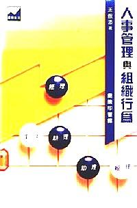 人事管理與組織行為dPERSONNEL MANAGEMENT AND OPGANIZATIONAL BEHAVIOR
