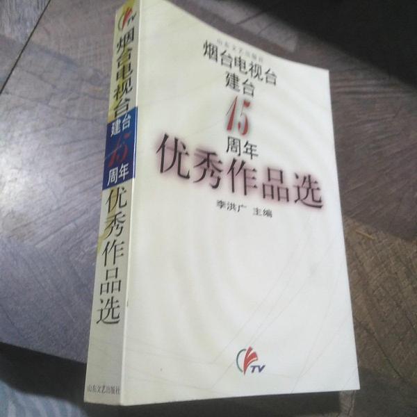 烟台电视台建台15周年优秀作品选