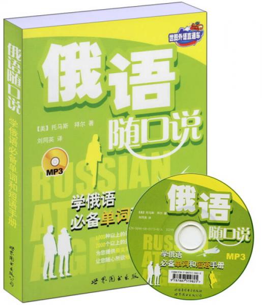 世圖外語直通車·俄語隨口說：學(xué)俄語必備單詞和短語手冊