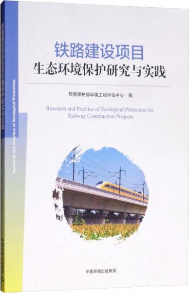 铁路建设项目生态环境保护研究与实践 
