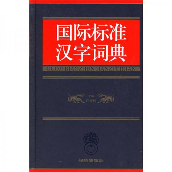 国际标准汉字词典