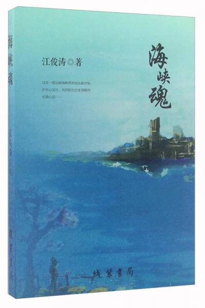 海峽魂