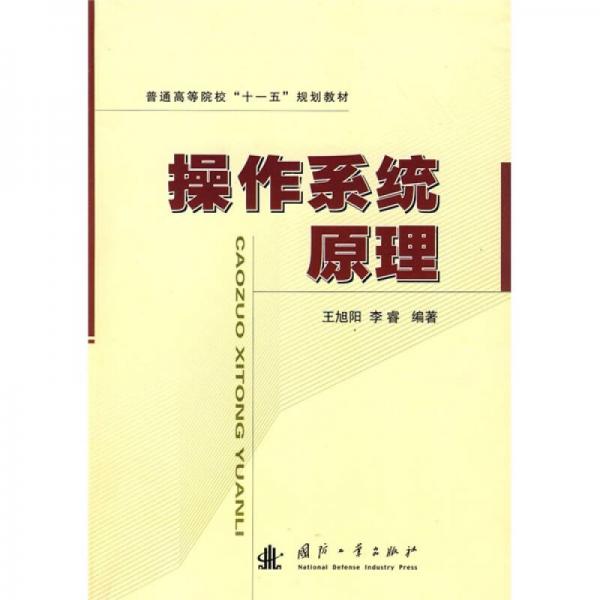 普通高等院?！笆晃濉币?guī)劃教材：操作系統(tǒng)原理