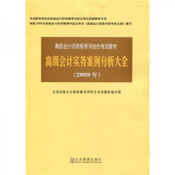 高級會計師資格考評結(jié)合考試教材：高級會計實務(wù)案例分析大全（2009年）