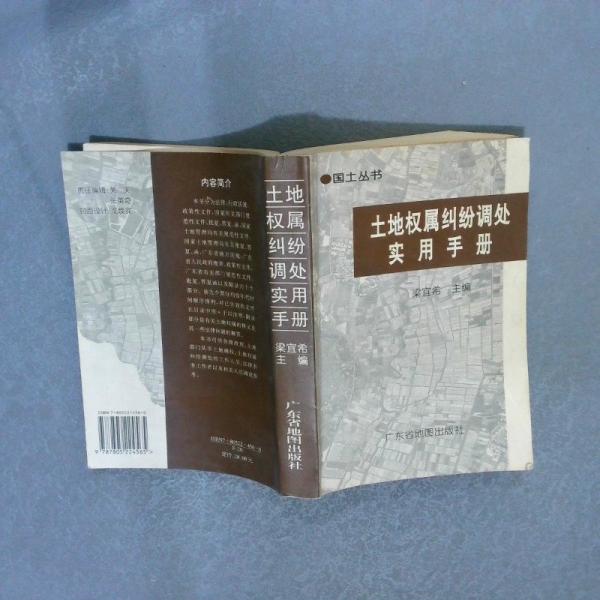 土地權(quán)屬糾紛調(diào)處實用手冊
