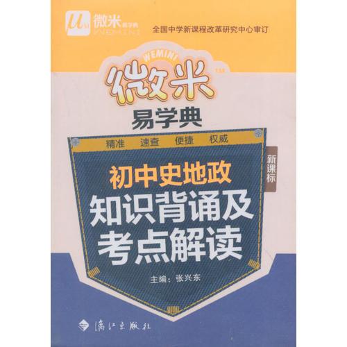 微米易学典 初中 史地政知识背诵及考点解读