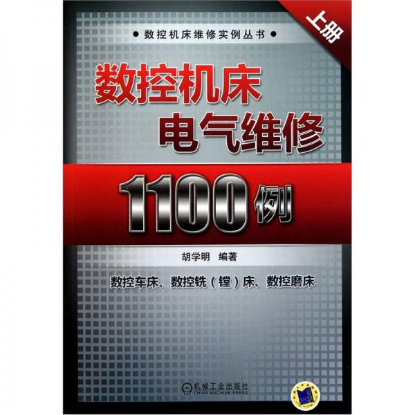 数控机床电气维修1100例（上册）