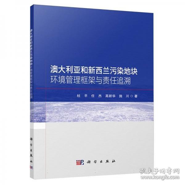 澳大利亚和新西兰污染地块环境管理框架与责任追溯