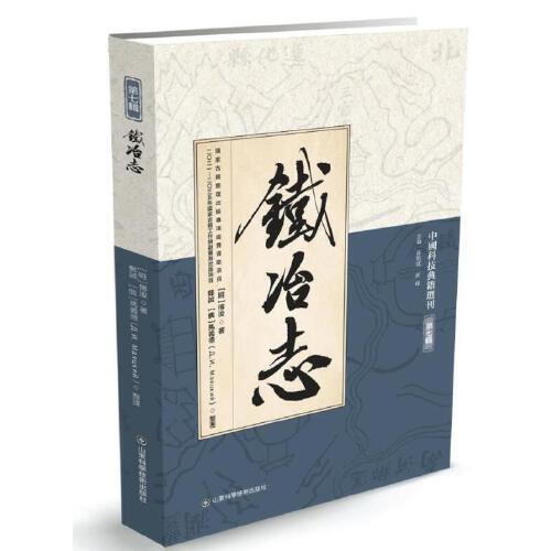 鐵冶志