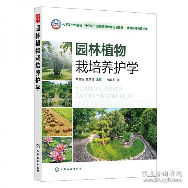園林植物栽培養(yǎng)護學（牛立新）