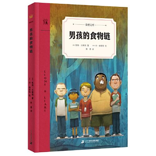 男孩的食物鏈（奇想文庫(kù)）