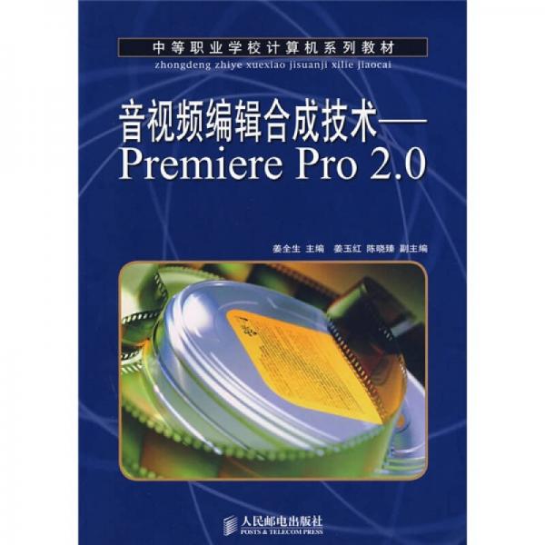 中等职业学校计算机系列教材·音视频编辑合成技术：Premiere Pro 2.0