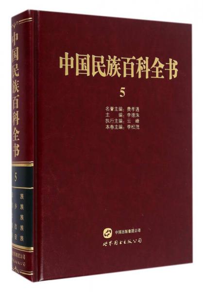 中国民族百科全书5