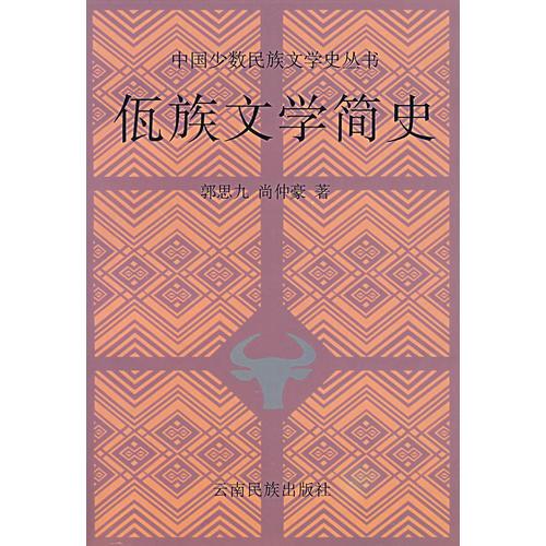 佤族文学简史