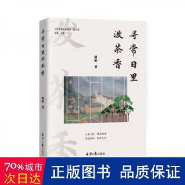 尋常里潑茶香 中國文學(xué)名著讀物 郭娟著 新華正版