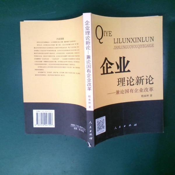 企業(yè)理論新論:兼論國有企業(yè)改革