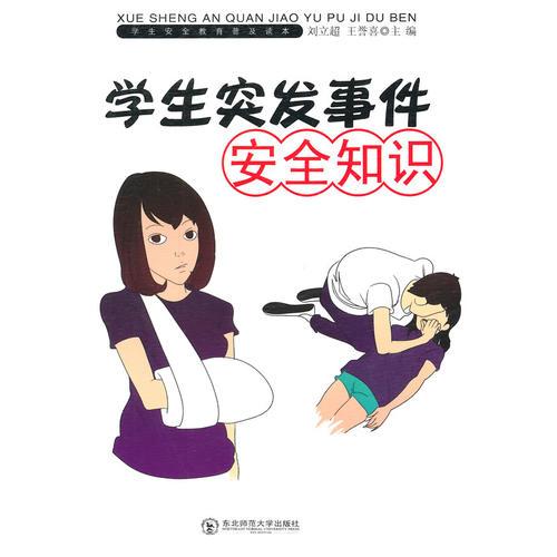 學(xué)生突發(fā)事件安全知識(shí)
