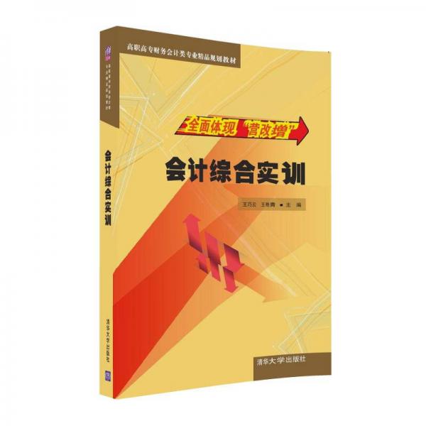 會(huì)計(jì)綜合實(shí)訓(xùn)