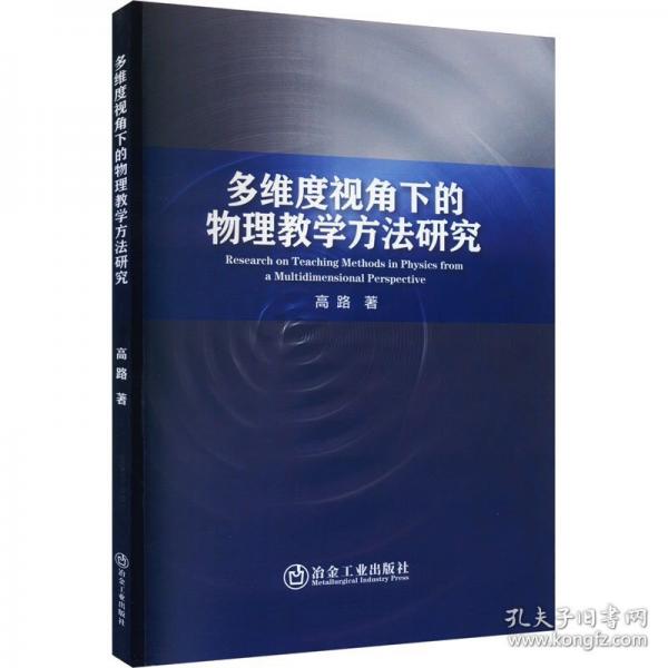 多維度視角下的物理教學(xué)方法研究