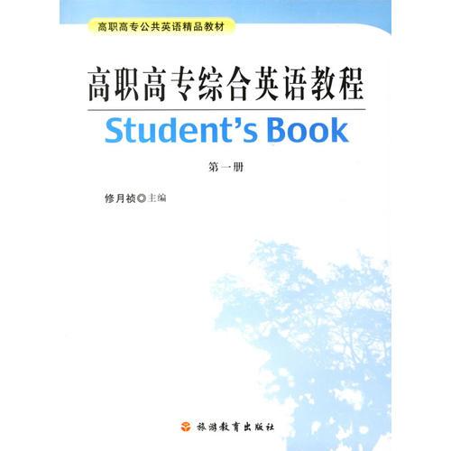 高职高专综合英语教程