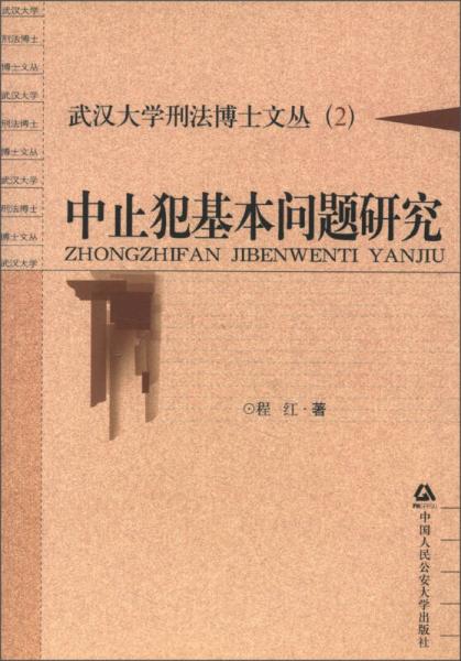武汉大学刑法博士文丛（2）：中止犯基本问题研究