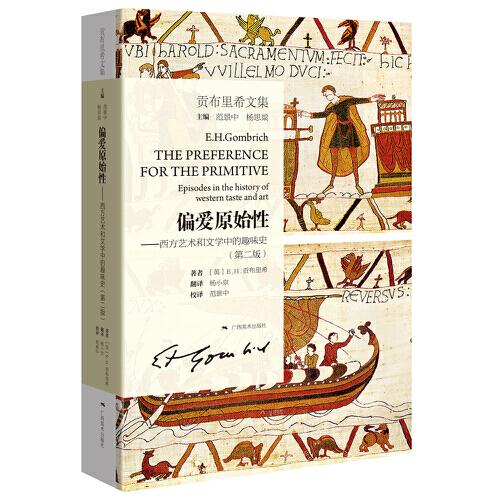 貢布里希文集偏爰原始性----西方藝術(shù)和文學(xué)中的趣味