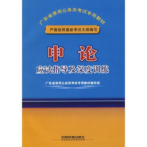 申论应试指导及深度训练(2009)[1/1](广东省录用公务员考试专用教材)