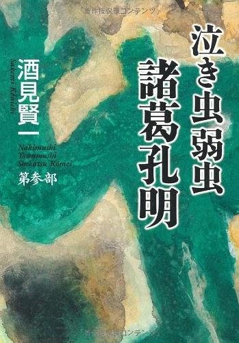 泣き蟲弱蟲諸葛孔明 第參部