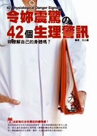 令你震驚の42個(gè)生理警訊